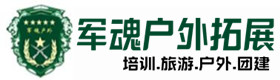 柘荣户外拓展_柘荣户外培训_柘荣团建培训_柘荣菲灵户外拓展培训